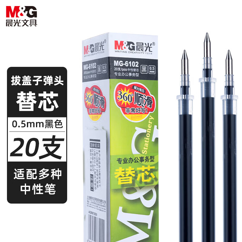 晨光 中性笔 替芯 MG6102  20支/盒
