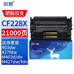 迅想 CF228X硒鼓双支装易加粉 适用惠普HP28X硒鼓 CF228A M427dw M403d