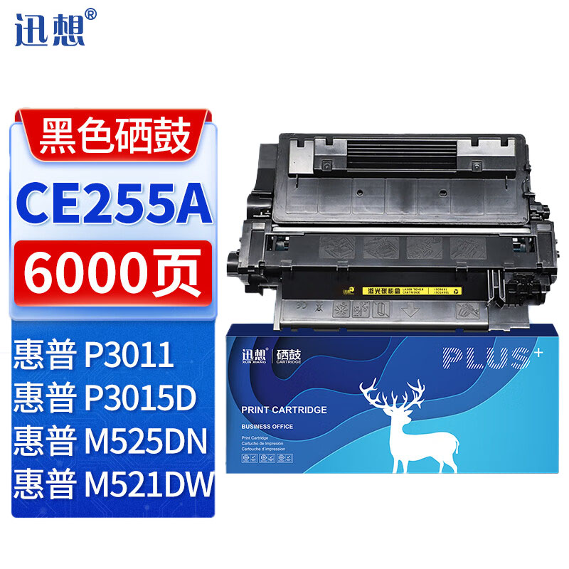 迅想 硒鼓CE255A 标准版 支