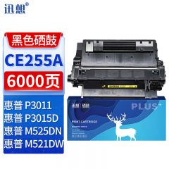 迅想 硒鼓CE255A 标准版 支