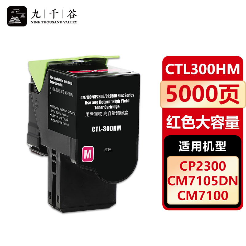 九千谷 CTL300HM红色粉盒 适用奔图CM7105DN CP2506DN PLUS CTL300