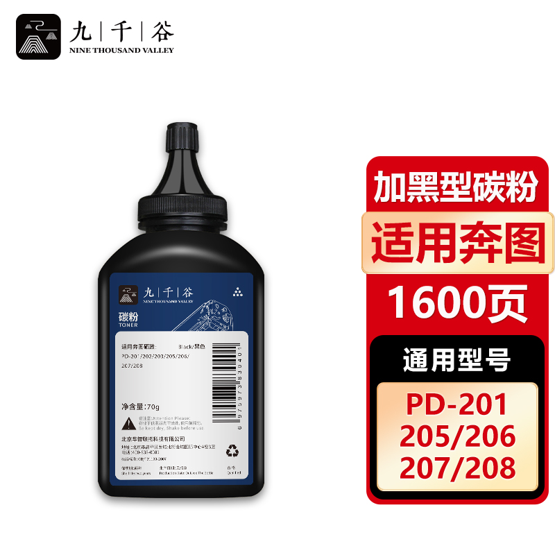 九千谷碳粉 适用奔图PD201碳粉单支装 PD202硒鼓 PD203 PD205粉盒 打印机碳粉