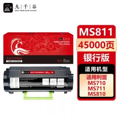 九千谷 MS811粉盒 银行版 适用利盟 MS710 MS711 MS810 52D3X0E