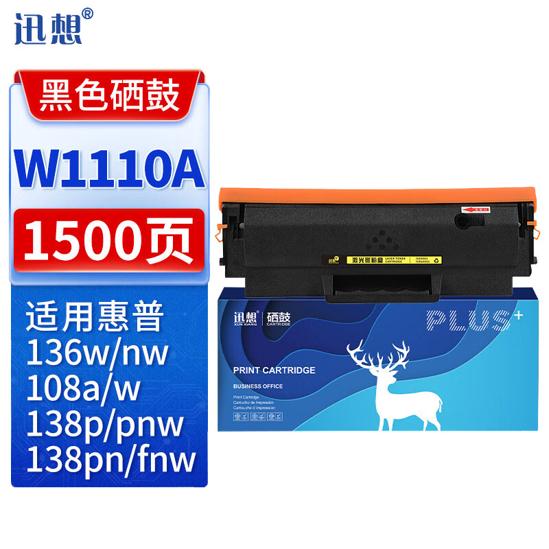 迅想 硒鼓 W1110A 易加粉 含芯片 支