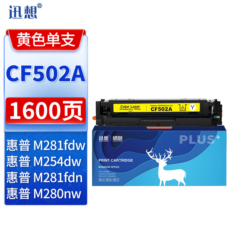 迅想CF502A 202a硒鼓黄色易加粉 适用惠普m281fdw硒鼓 hp m254dw墨盒