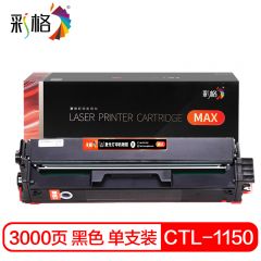 彩格 MAX系列  CTL-1150XK BK黑色硒鼓 支