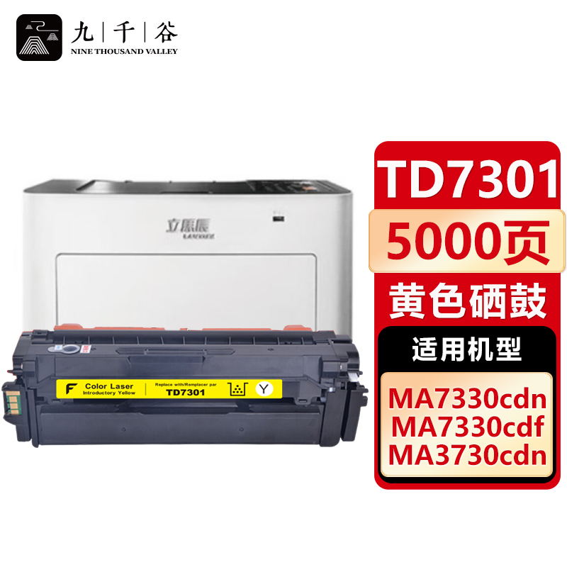 九千谷TD7301黄色适用立思辰LANXUM MA3730cdn MA7330cdnf打印机硒鼓墨盒