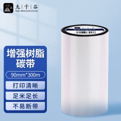 九千谷 90mm*300m单轴碳带 增强树脂碳带 条码打印机专用色带 热转印条码机标签打印机通用碳
