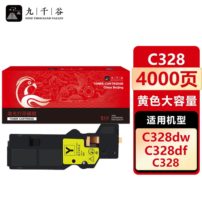 九千谷 C328粉盒黄色大容量 适用富士施乐 C328dw C328df CT203497
