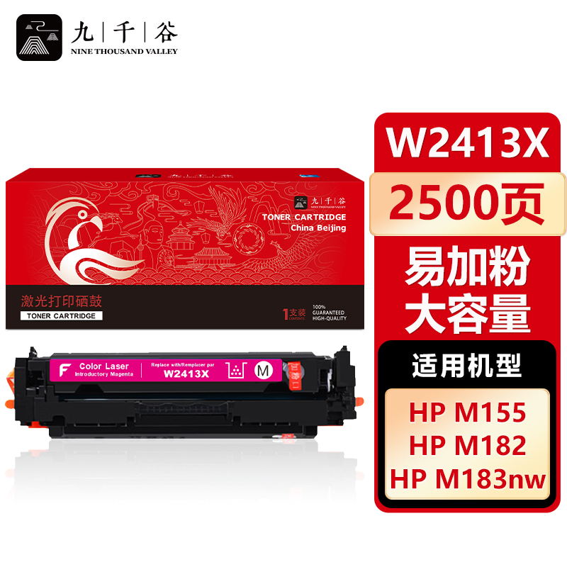 九千谷 W2413X硒鼓红色易加粉大容量适用于惠普HP Color LaserJet M183fw