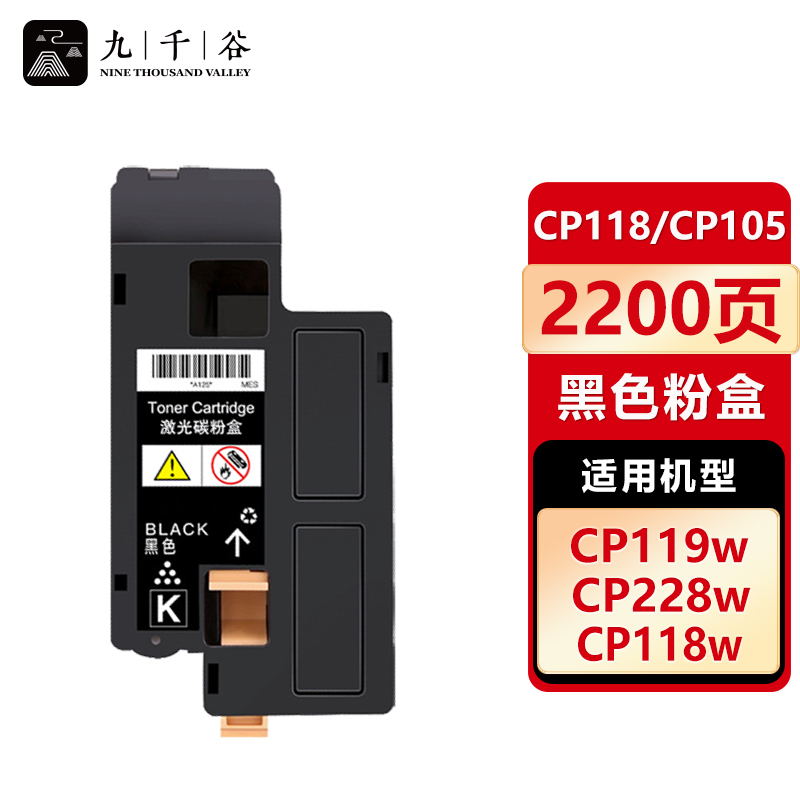 九千谷 CP118/CP105黑色粉盒 适用施乐CM118W/CP115B/115W/118W