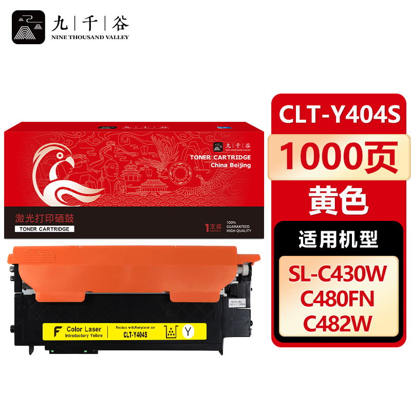 九千谷 CLT-Y404S硒鼓黄色适用于三星C480W硒鼓C432/C433W墨盒C430W粉盒