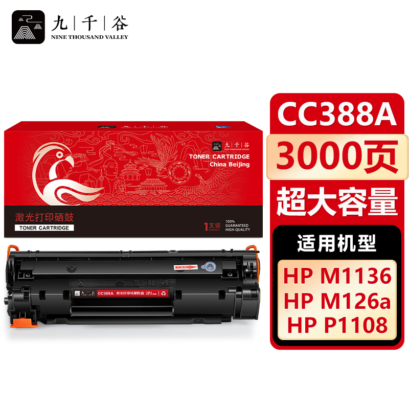 九千谷 CC388A 硒鼓 易加粉 超大容量 适用惠普HPm1136 p1108 m126a粉盒