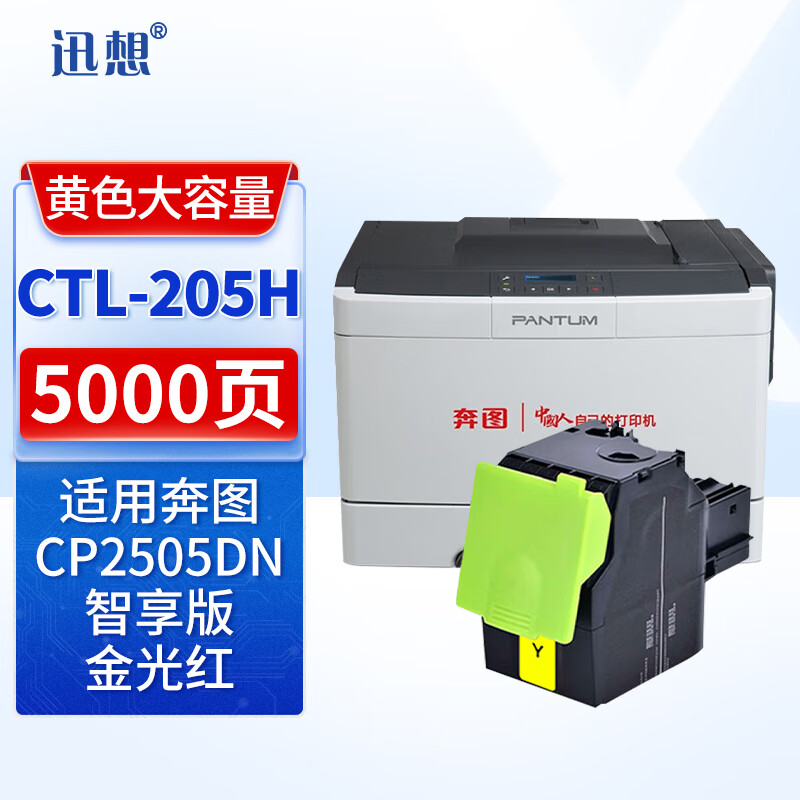 迅想CTL-205HY黄色粉盒 适用奔图PANTUM CP2505dn金光红版红黑双色打印机 支