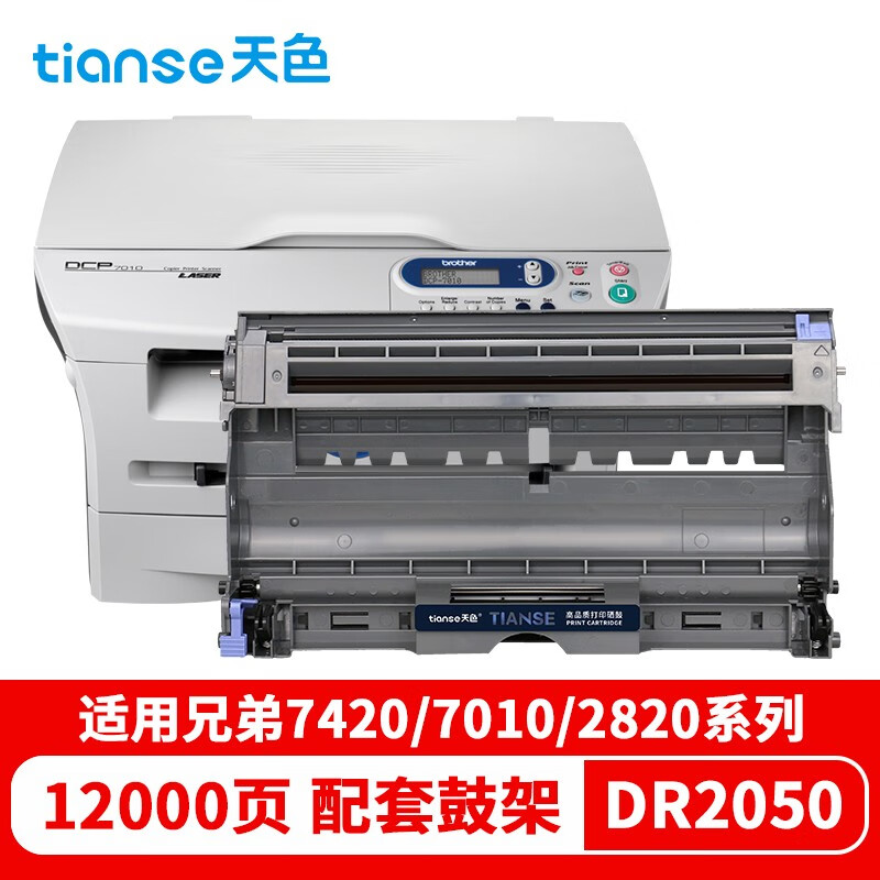 天色 硒鼓 DR2050/LD2020 适用 BrotherDCP-7020/Fax-2820