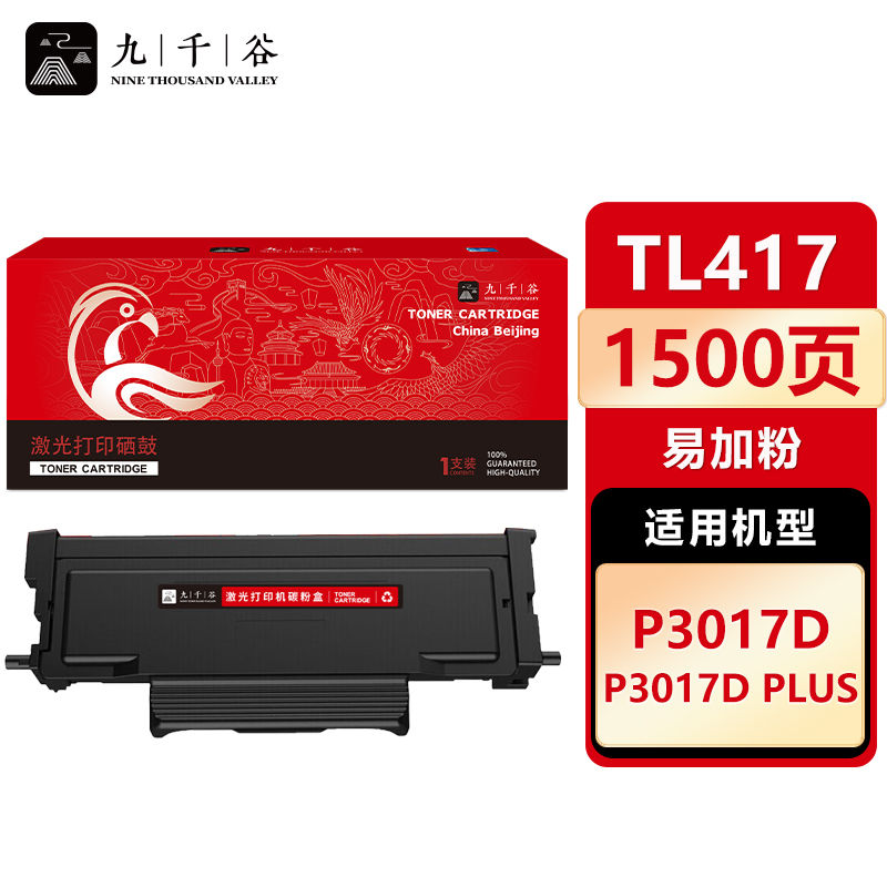 九千谷 TL417粉盒易加粉 适用奔图 P3017D PLUS P3017D