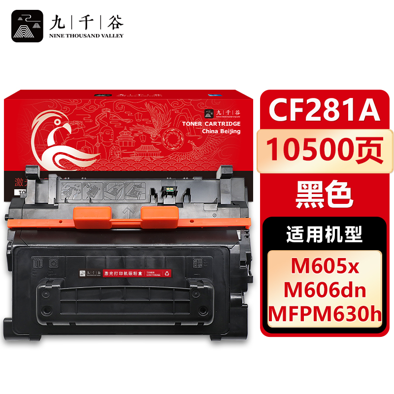 九千谷 CF281A硒鼓 适用惠普HP m630z m630dn m630h m604dn