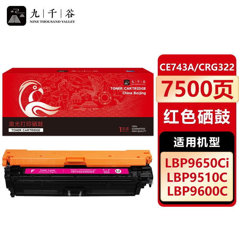 九千谷 CE743A/CRG322(惠普/佳能) 硒鼓红色适用于惠普HP 307A CP5225