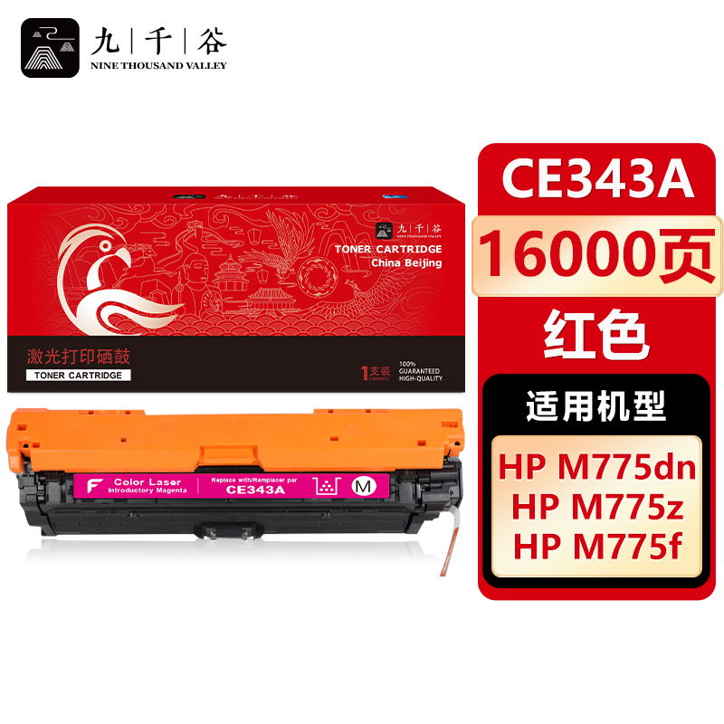 九千谷 CE343A硒鼓红色适用于惠普HP M775 M775f M775z M775dn
