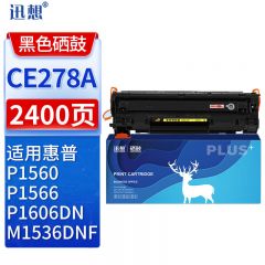 迅想CE278A硒鼓黑色 适用惠普hp M1536dnf P1560 P1566 P1606dn