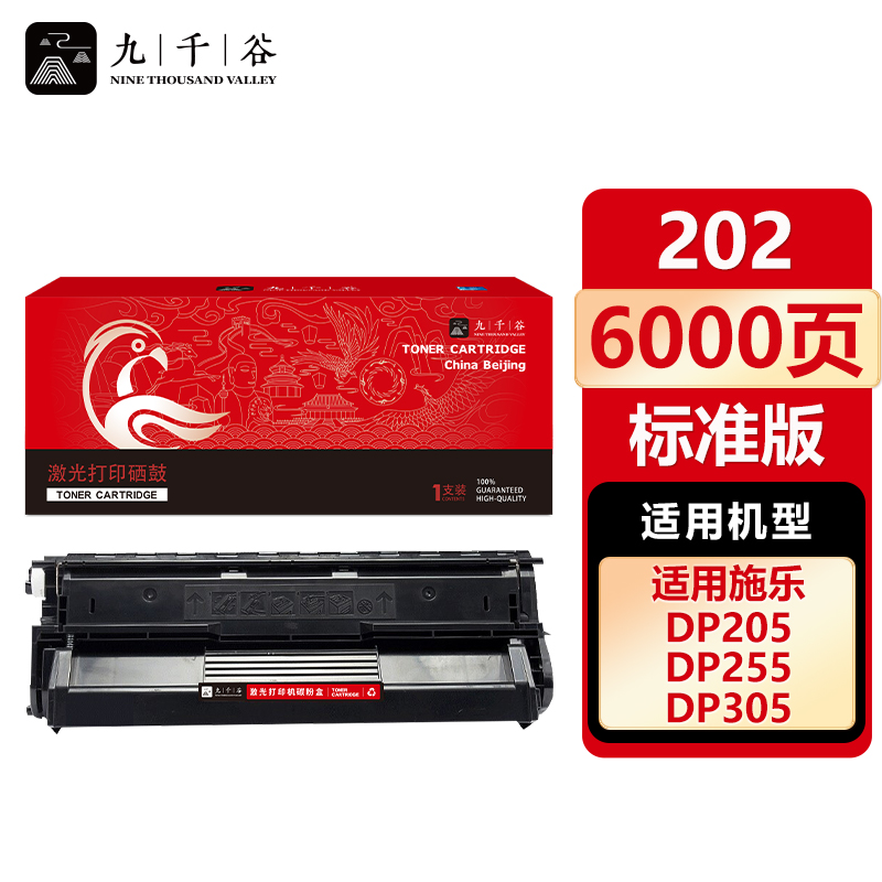 九千谷 硒鼓202 适用富士施乐 DP205 DP255 DP305