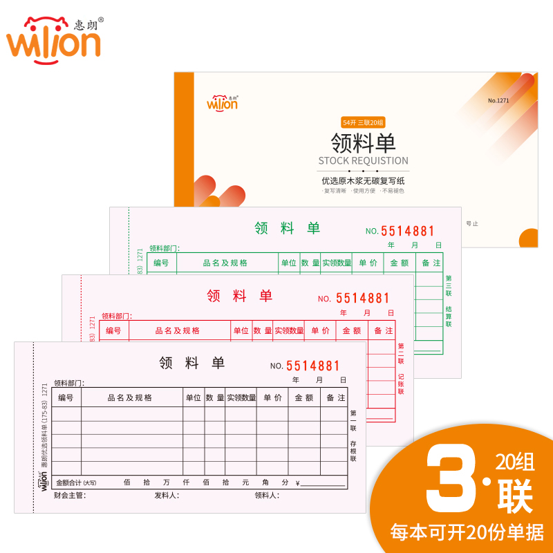 惠朗（huilang）1271  领料单三联20组 10本/包? 54K?