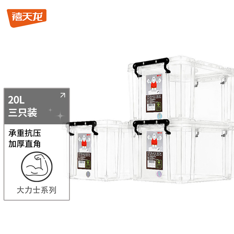 禧天龙 加厚直角杂物收纳箱衣服打包箱整理箱搬家储物箱透明20升3个装