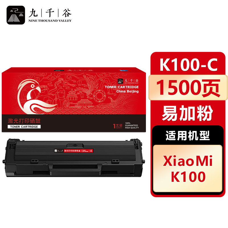 九千谷 硒鼓K100-C 易加粉 适用小米 K100