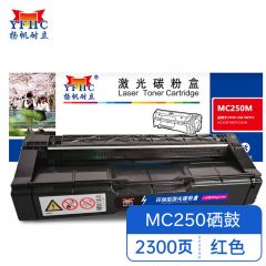 扬帆耐立 YFHC RC-MC250型(打印碳粉盒) 红鼓 适用于 理光 MC250-商专版