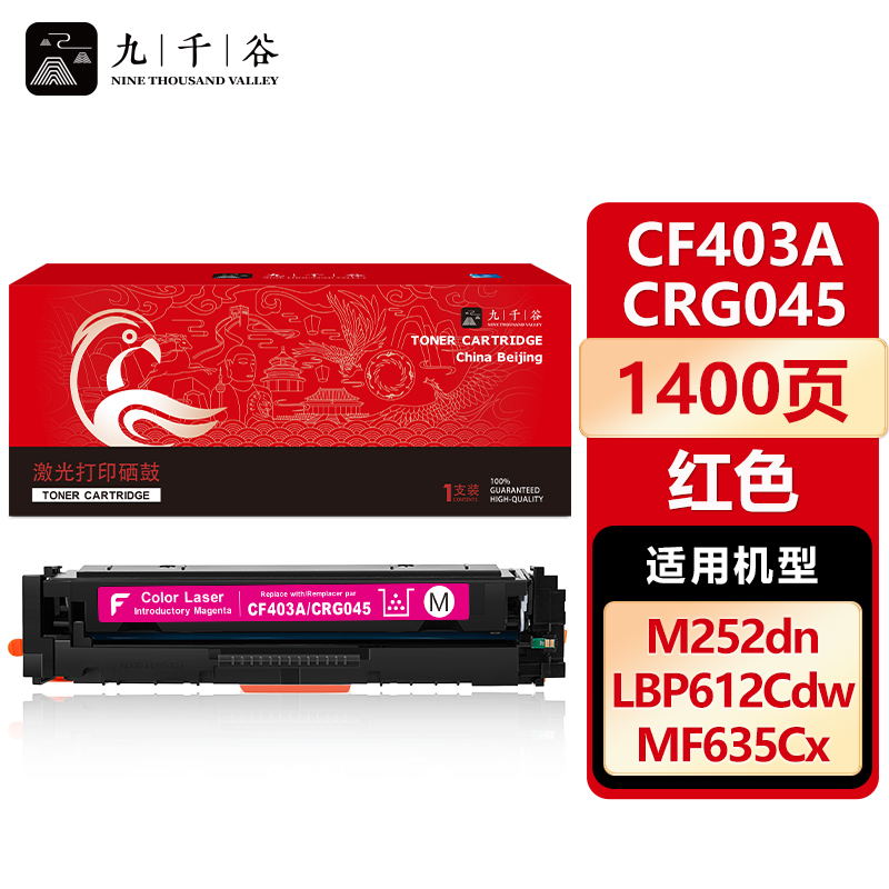 九千谷 CF403A/CRG045红色硒鼓适用于惠普201A m277dw M252 M252DN