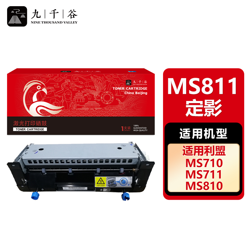 九千谷 MS811定影组件 适用利盟 MS710 MS711 MS810 MS811