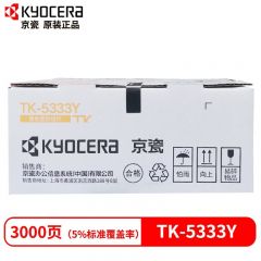 京瓷（KYOCERA)TK-5333K/C/M/Y墨粉盒适用京瓷P5018cdn打印机原装墨盒 TK-5333黄色（大容量）