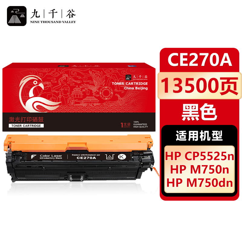 九千谷 CE270A硒鼓黑色适用于惠普HP CP5525 CP5525DN CP5525N