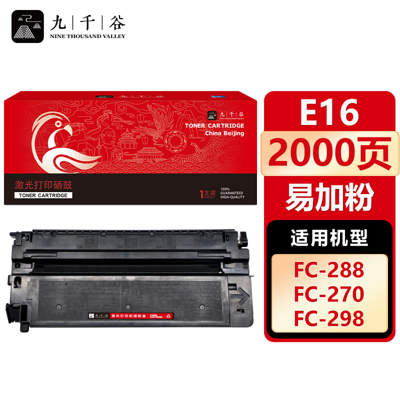 九千谷 硒鼓E16易加粉 适用佳能FC210 230 220 290 288 700 800 900