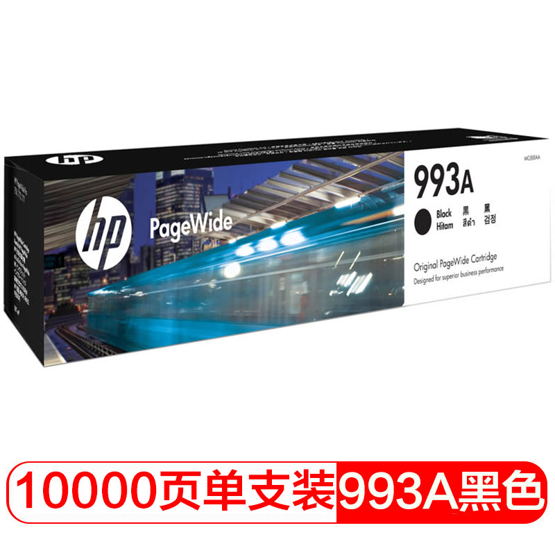惠普（HP）  993A黑色页宽耗材适用于惠普HP PageWide 777z772dw/772dn