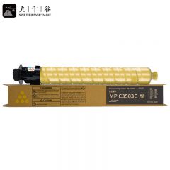 九千谷粉盒 MPC3503C粉盒 黄色 适用理光MPC3004SP粉盒C3003SP打印机墨盒
