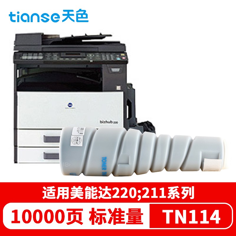 天色（TIANSE）碳粉TN114（适用于KonicaMinoltaDIGITALDI-7516)