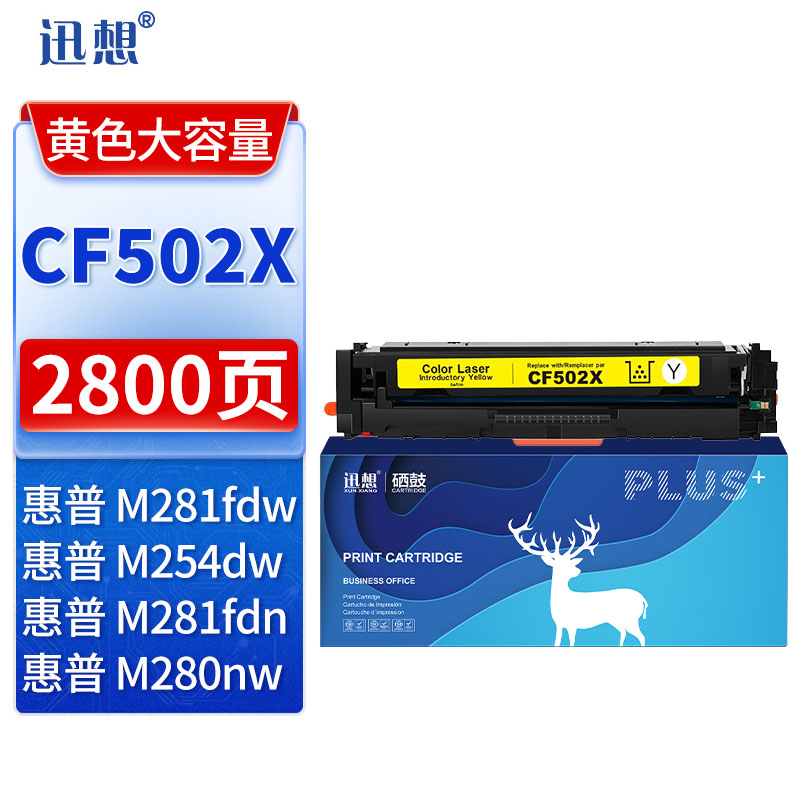 迅想202X硒鼓黄色 CF502X适用惠普m281fdw硒鼓 hp m254dw墨盒 m254nw