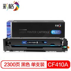 彩格 PLUS系列 CF410A  硒鼓 个