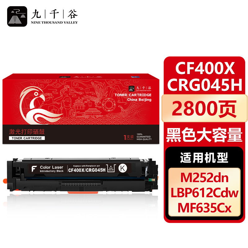 九千谷 CF400X/CRG045H黑色大容量硒鼓适用于惠普m277dw M252 M252DN