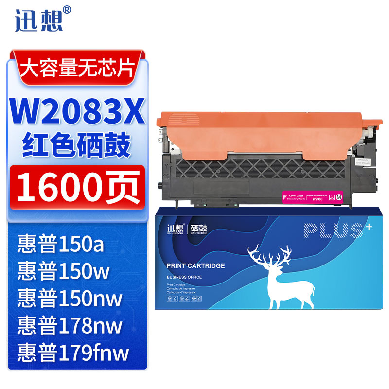 迅想 W2083X 红色硒鼓大容量无芯片 适用惠普 178nw 150a/w 179 w2080A