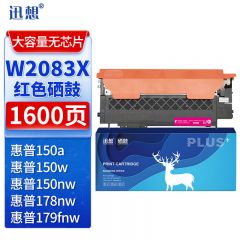 迅想 W2083X 红色硒鼓大容量无芯片 适用惠普 178nw 150a/w 179 w2080A