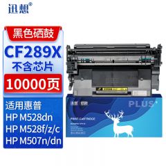 迅想CF289X硒鼓不含芯片大容量适用M507dn硒鼓惠普HP89a粉盒M507n M507X/dn