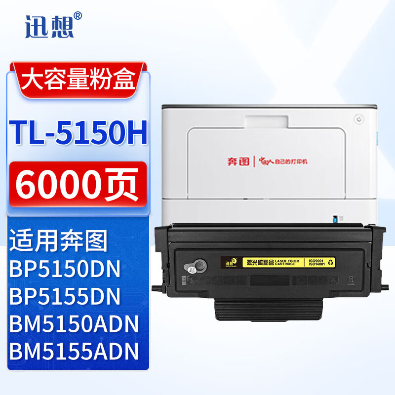迅想 TL-5150H粉盒 黑色 适用奔图BP5150dn硒鼓PANTUM BP5155D墨粉盒