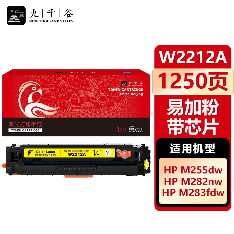 九千谷 W2212A硒鼓黄色易加粉带芯片适用于惠普HP M255DW M283FDW M255NW
