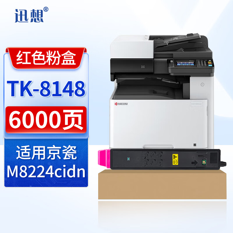 迅想TK-8148红色粉盒 适用京瓷kyocera M8224cidn粉盒 打印机墨粉盒组件