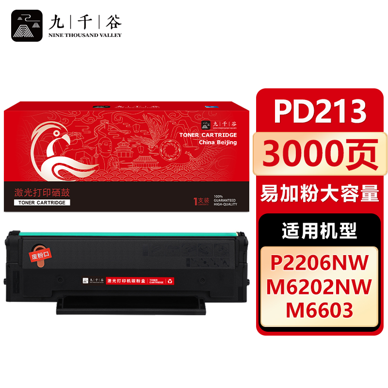 九千谷 硒鼓PD-213易加粉 大容量 适用奔图 P2206NW M6206W M6202W