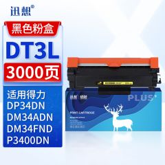 迅想DT3L粉盒 得力DM34ADN墨粉盒适用得力DM34ADN DM34FND