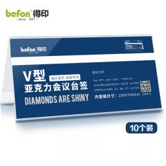 得印（befon）三角座位牌亚克力双面V型台卡台签10个装200x100mm桌面展示牌/席卡3579