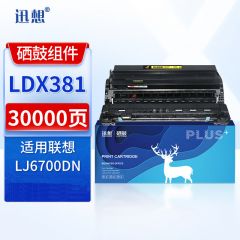 迅想 硒鼓LDX381 适用联想 LJ6700 LTX381 LJ6700DN